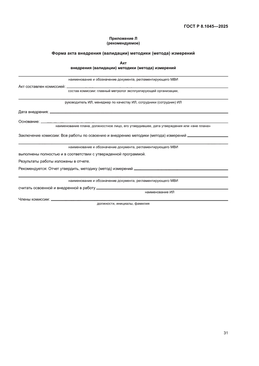 Страница 35 ГОСТ Р 8.1045-2025