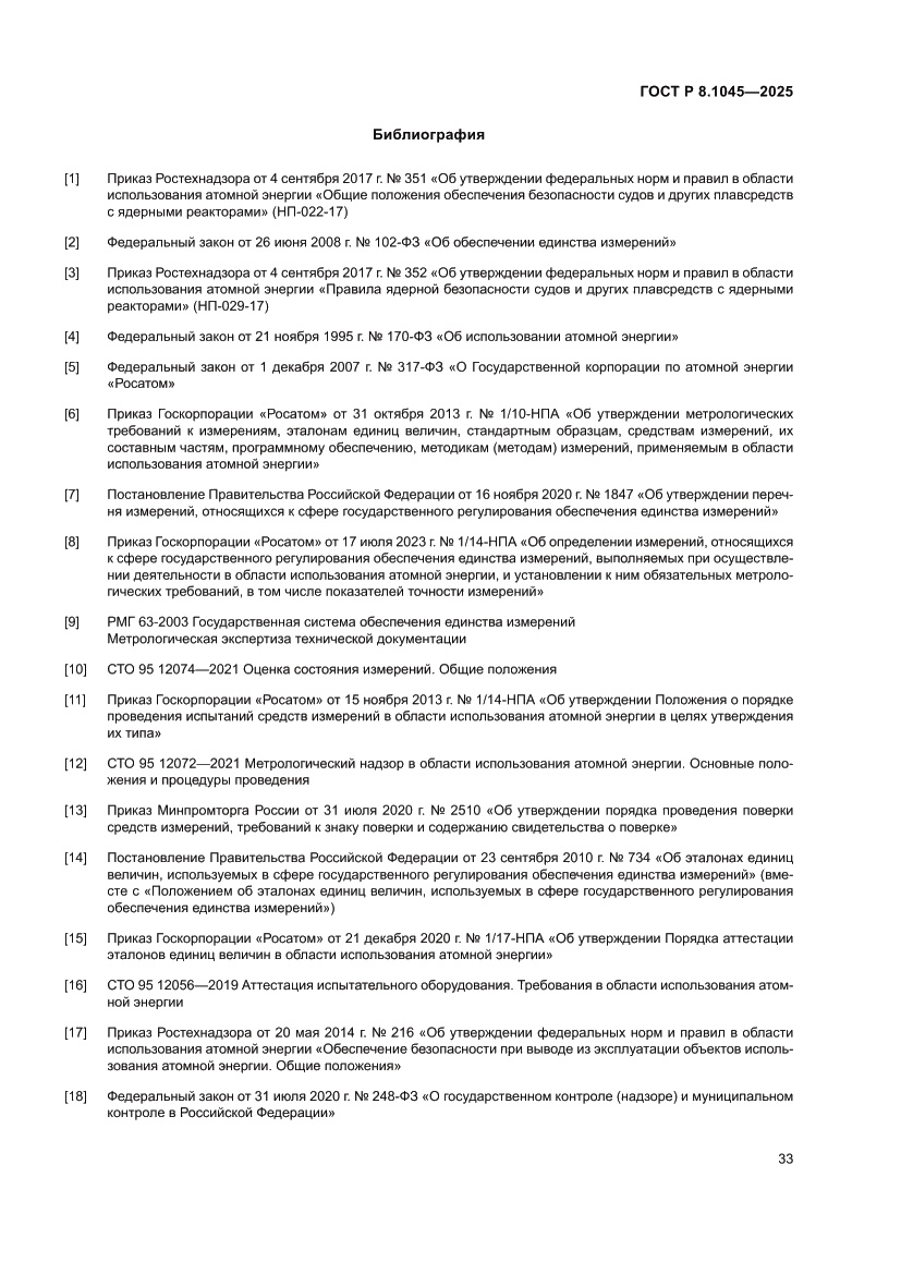 Страница 37 ГОСТ Р 8.1045-2025