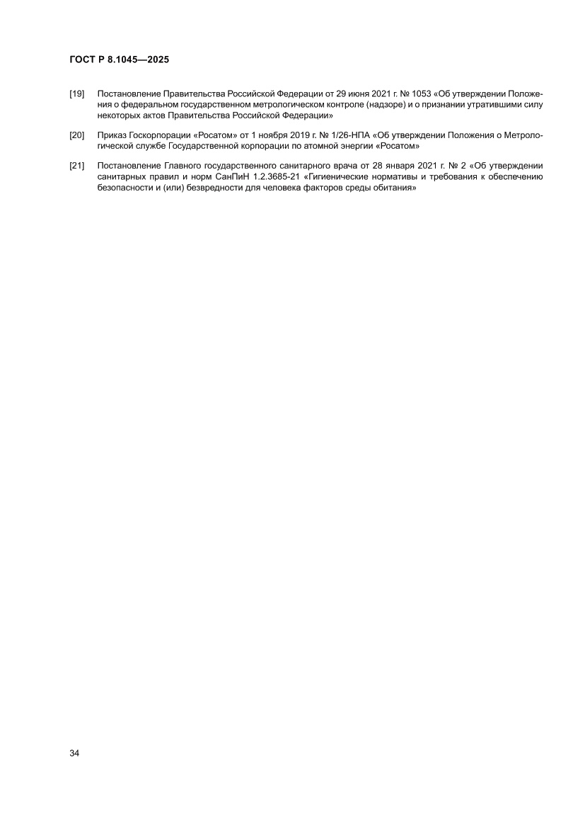 Страница 38 ГОСТ Р 8.1045-2025