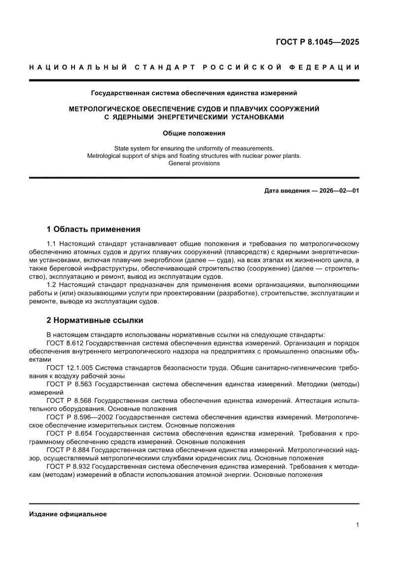 Страница 5 ГОСТ Р 8.1045-2025