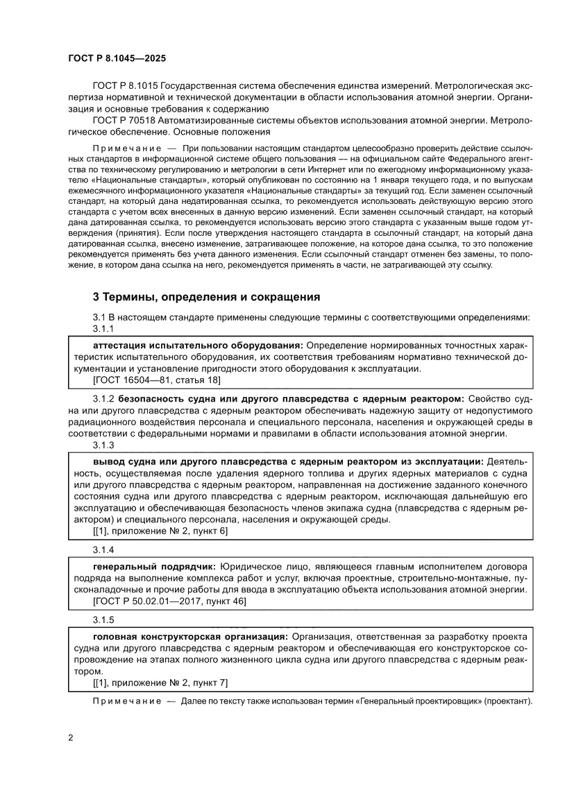 Страница 6 ГОСТ Р 8.1045-2025