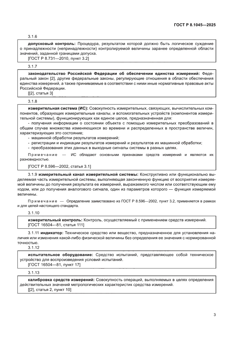 Страница 7 ГОСТ Р 8.1045-2025
