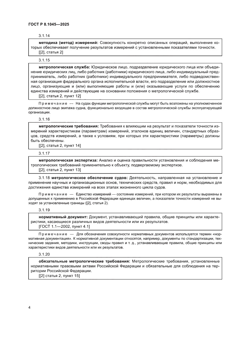 Страница 8 ГОСТ Р 8.1045-2025