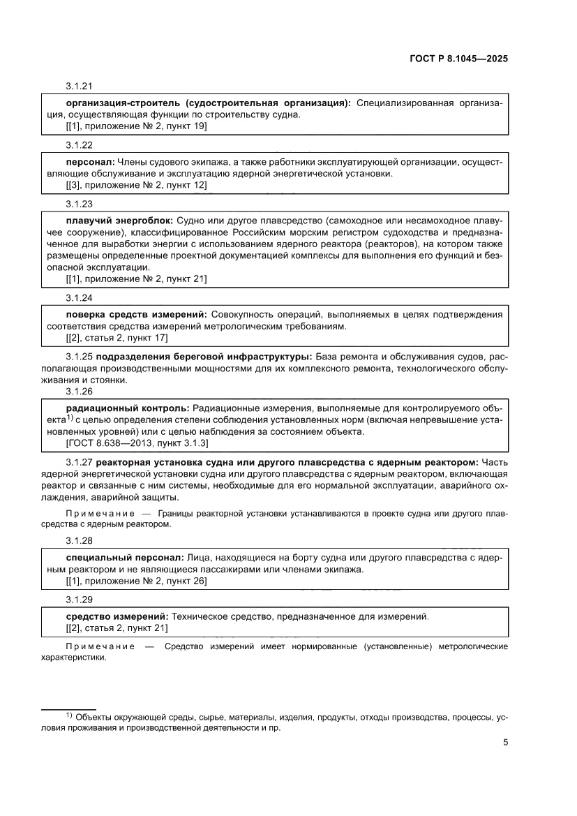 Страница 9 ГОСТ Р 8.1045-2025