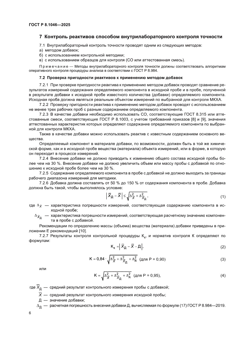 Страница 10 ГОСТ Р 8.1046-2025
