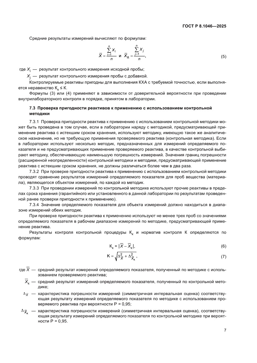 Страница 11 ГОСТ Р 8.1046-2025