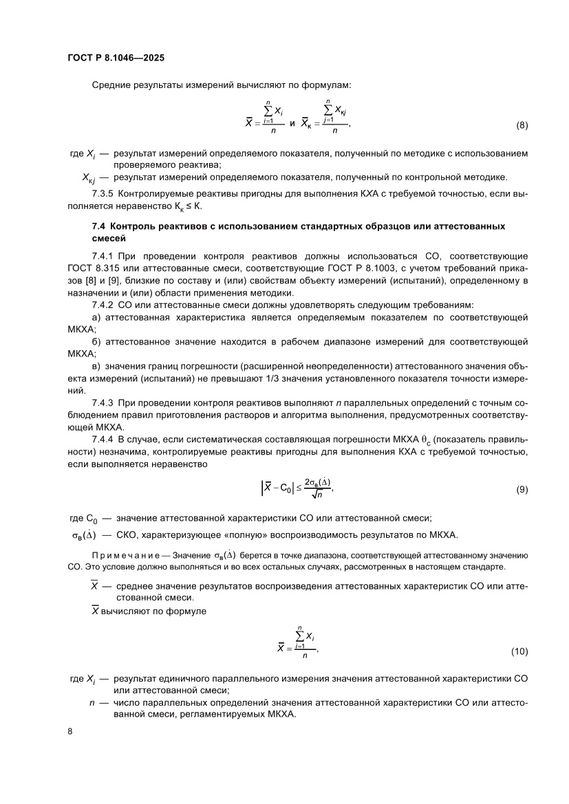 Страница 12 ГОСТ Р 8.1046-2025