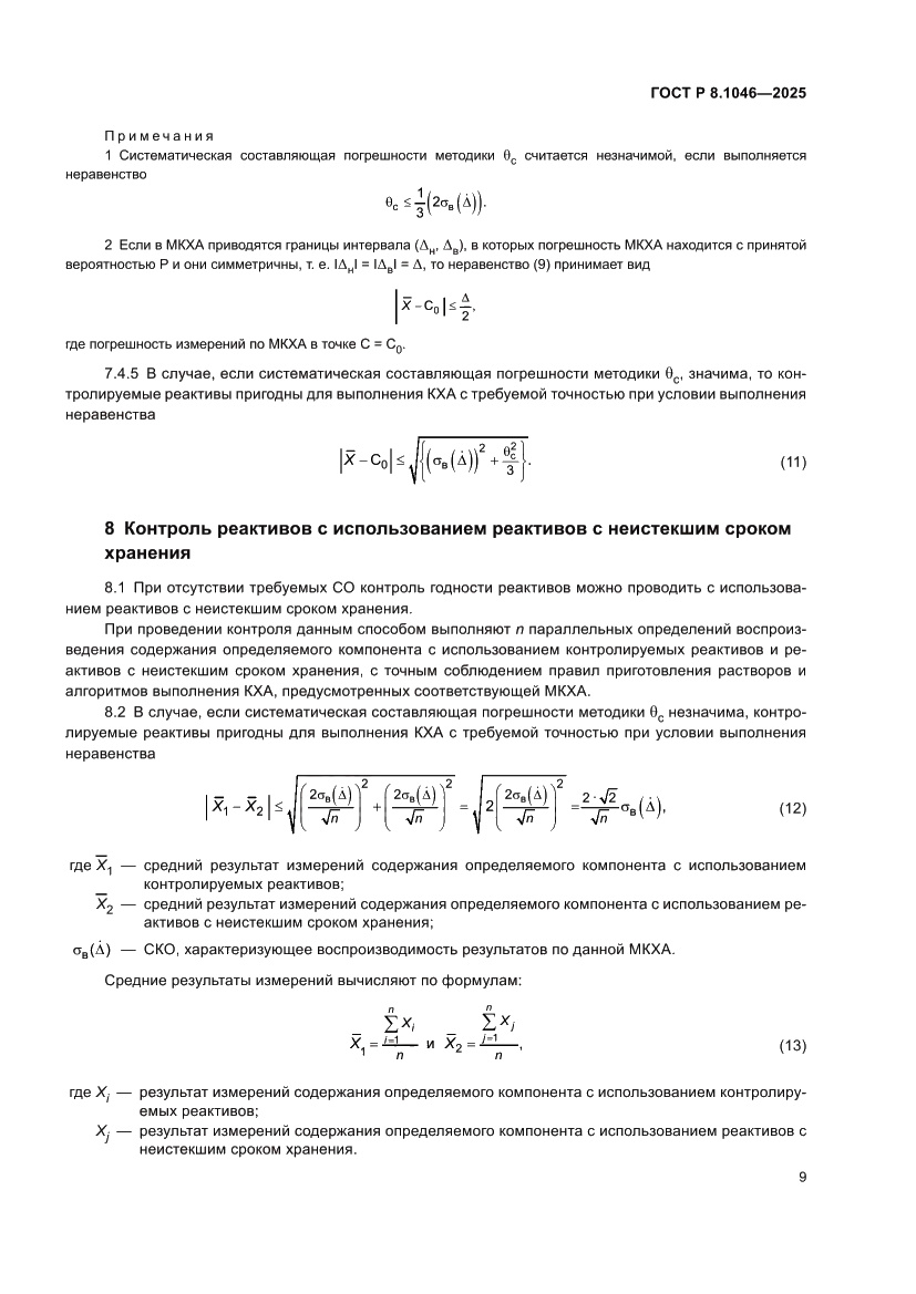 Страница 13 ГОСТ Р 8.1046-2025