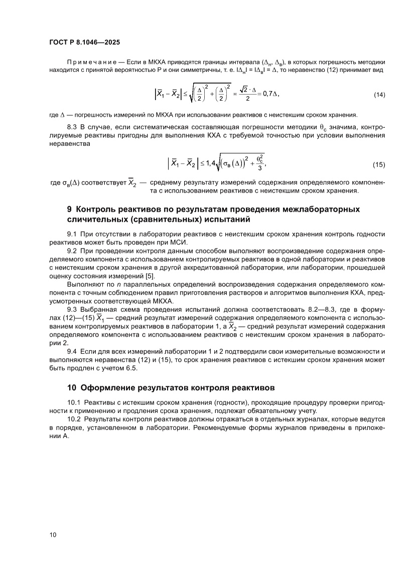 Страница 14 ГОСТ Р 8.1046-2025