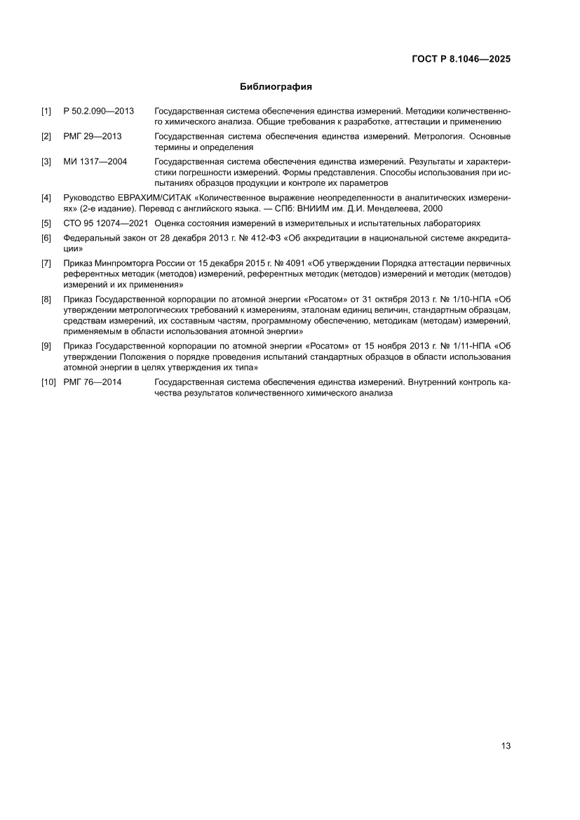 Страница 17 ГОСТ Р 8.1046-2025