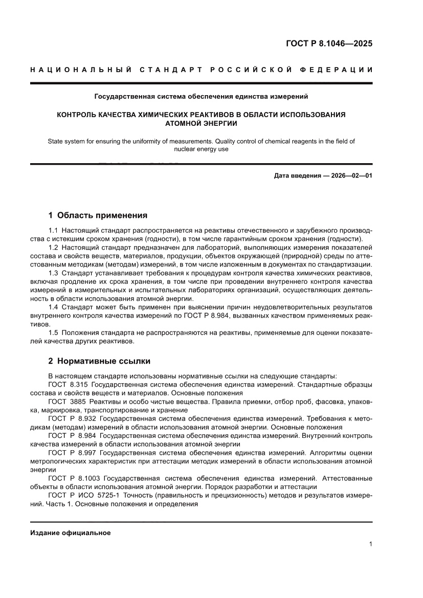 Страница 5 ГОСТ Р 8.1046-2025