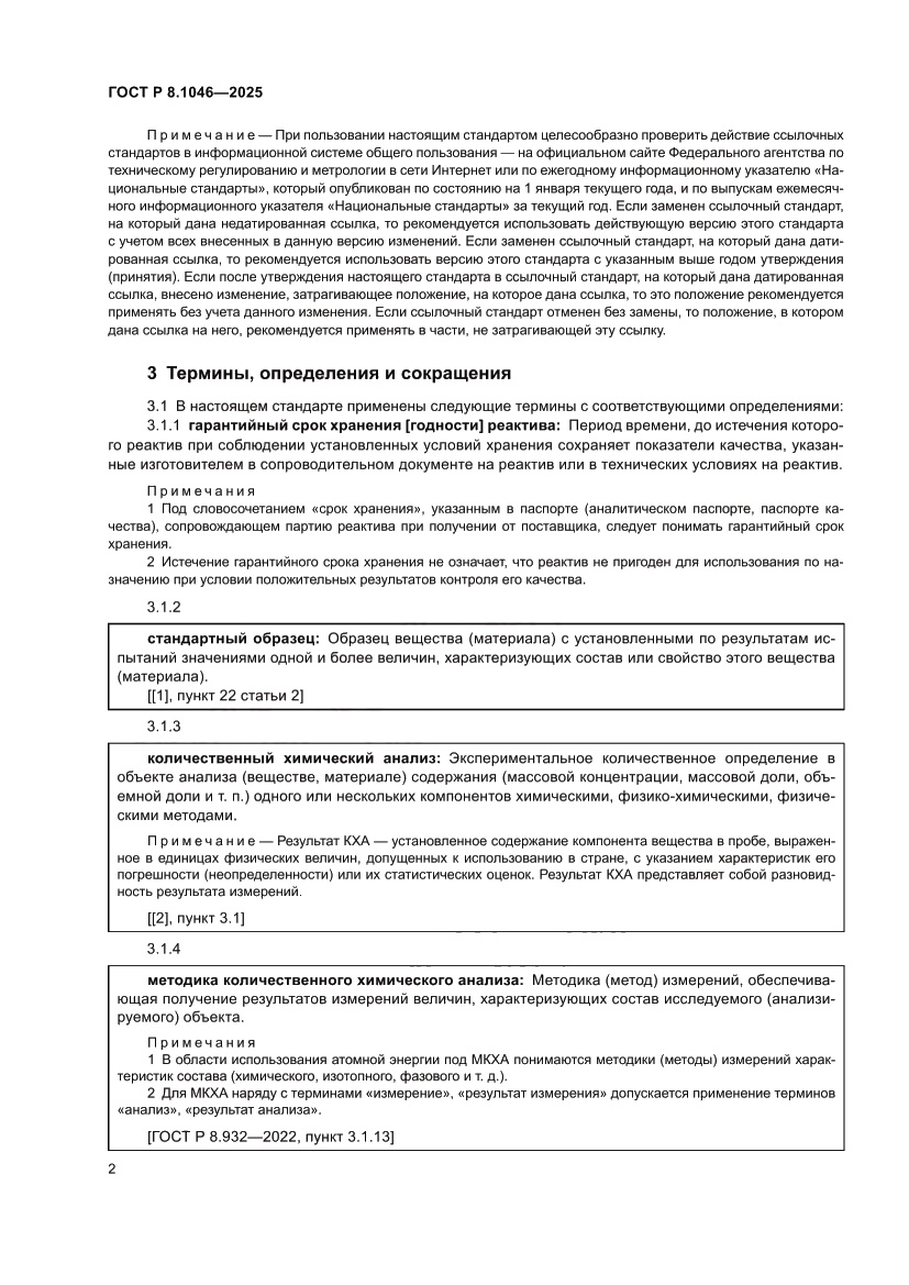 Страница 6 ГОСТ Р 8.1046-2025