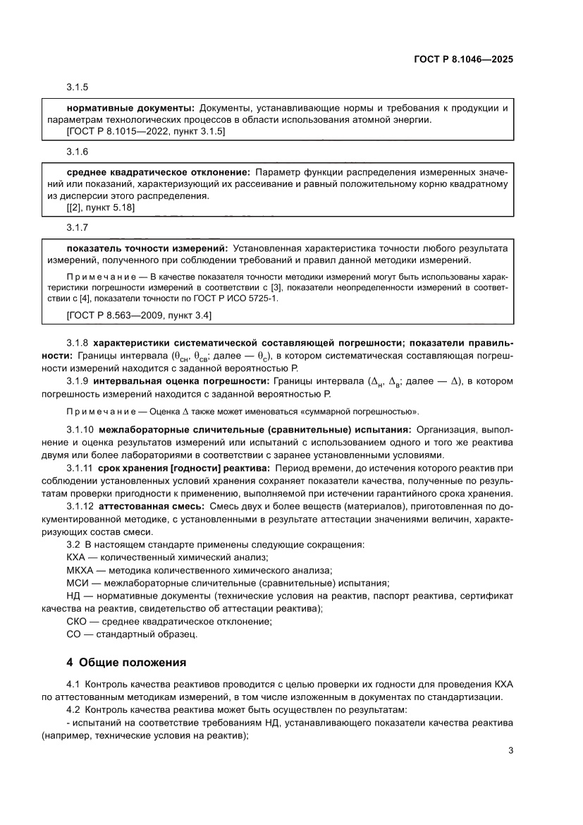 Страница 7 ГОСТ Р 8.1046-2025