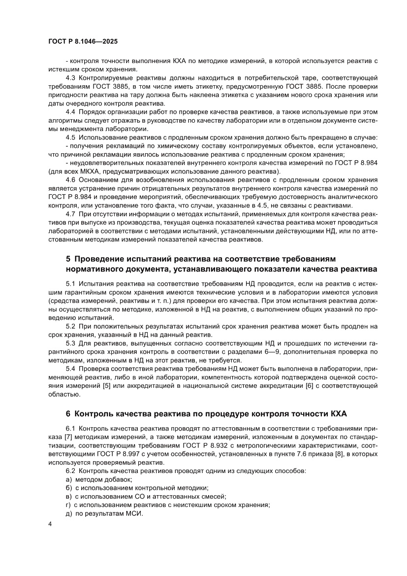 Страница 8 ГОСТ Р 8.1046-2025