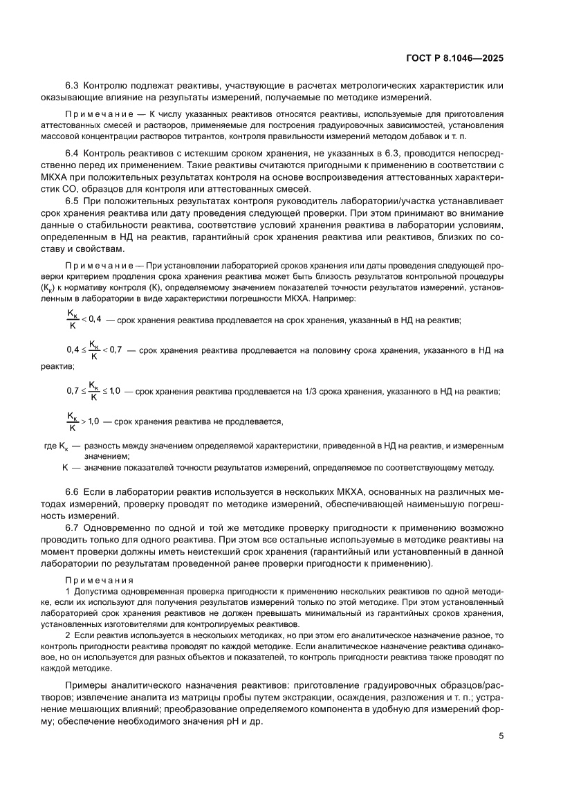 Страница 9 ГОСТ Р 8.1046-2025