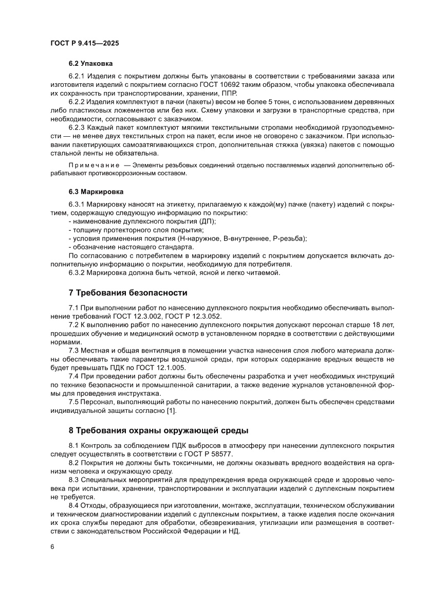 Страница 10 ГОСТ Р 9.415-2025