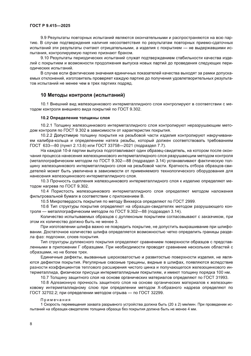 Страница 12 ГОСТ Р 9.415-2025