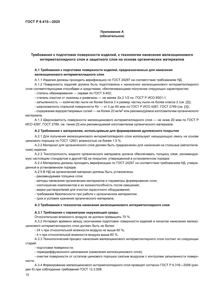 Страница 14 ГОСТ Р 9.415-2025