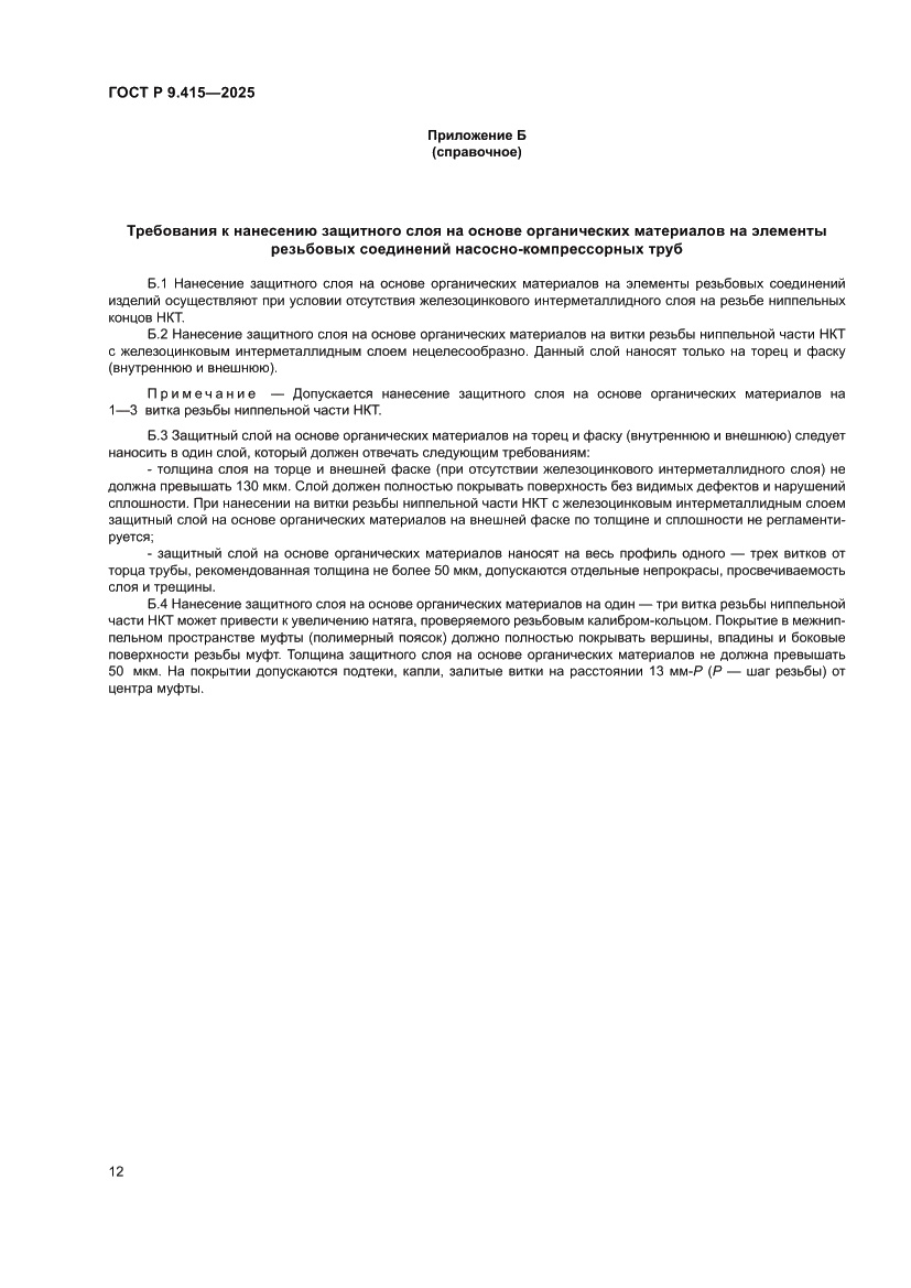 Страница 16 ГОСТ Р 9.415-2025