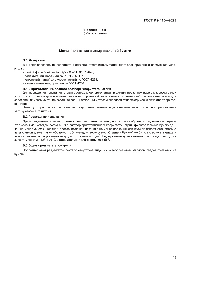 Страница 17 ГОСТ Р 9.415-2025