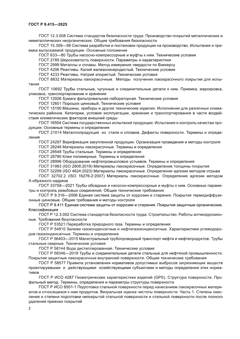 Страница 6 ГОСТ Р 9.415-2025
