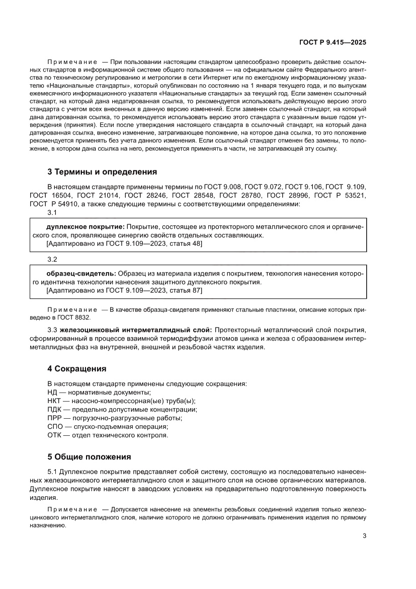 Страница 7 ГОСТ Р 9.415-2025