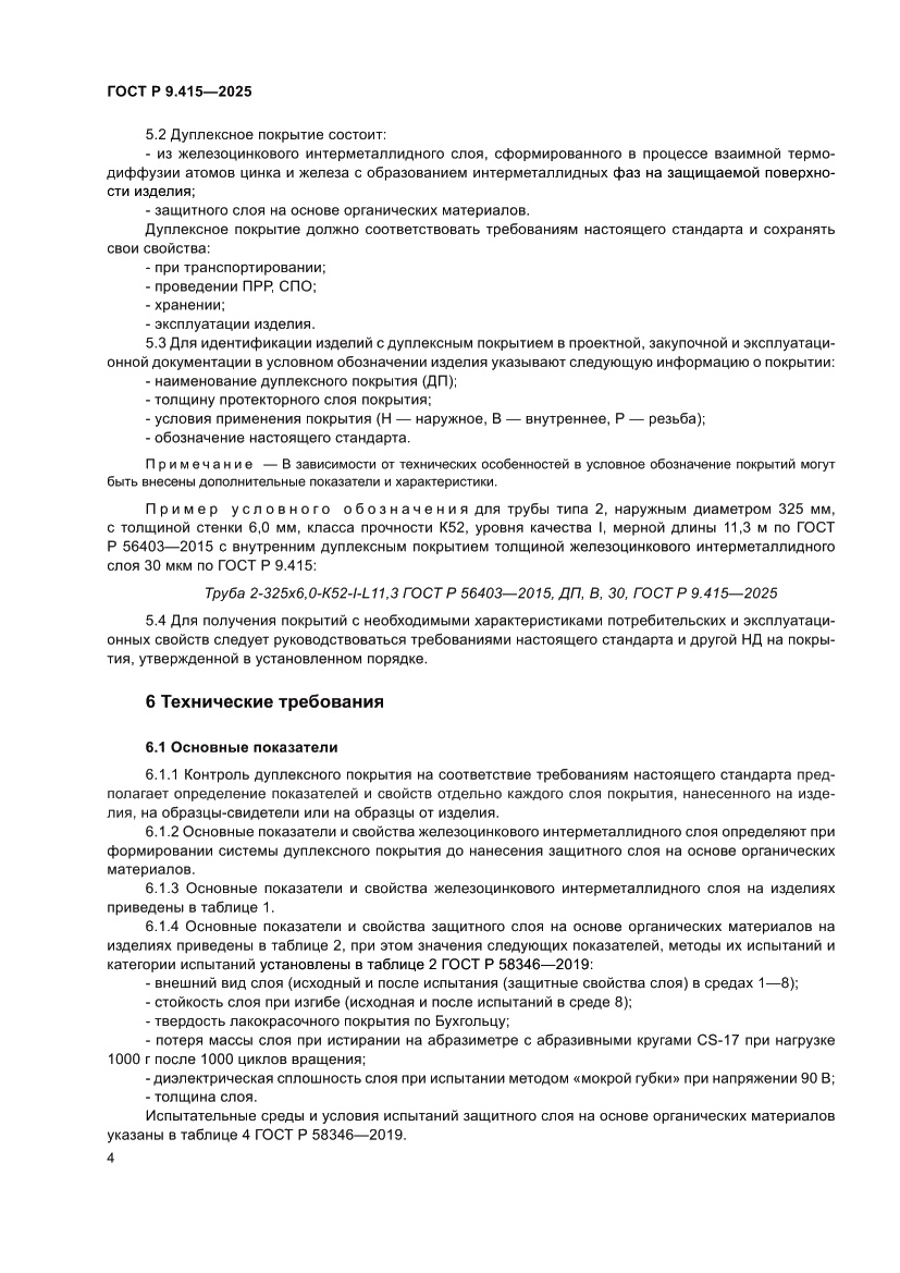 Страница 8 ГОСТ Р 9.415-2025