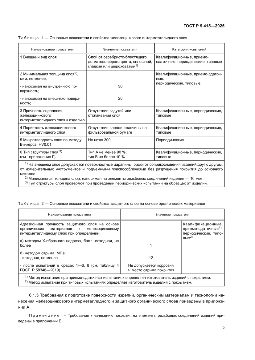 Страница 9 ГОСТ Р 9.415-2025