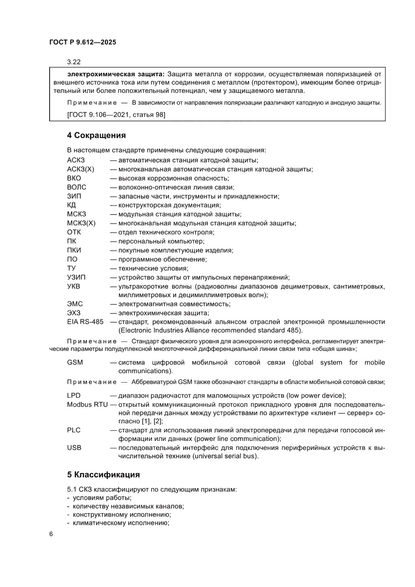 Страница 10 ГОСТ Р 9.612-2025