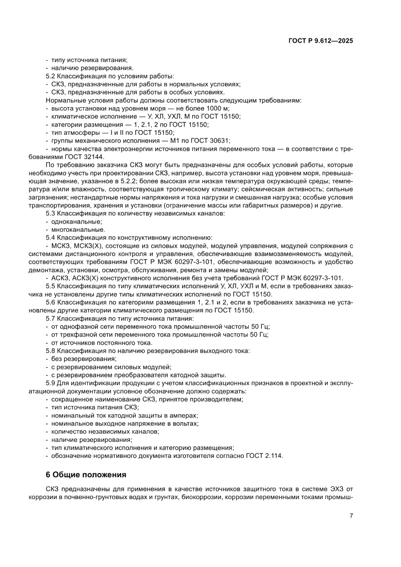 Страница 11 ГОСТ Р 9.612-2025