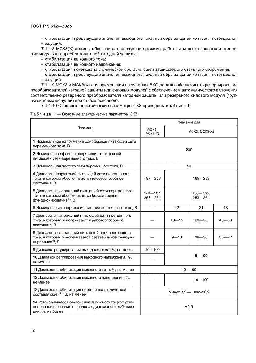 Страница 16 ГОСТ Р 9.612-2025