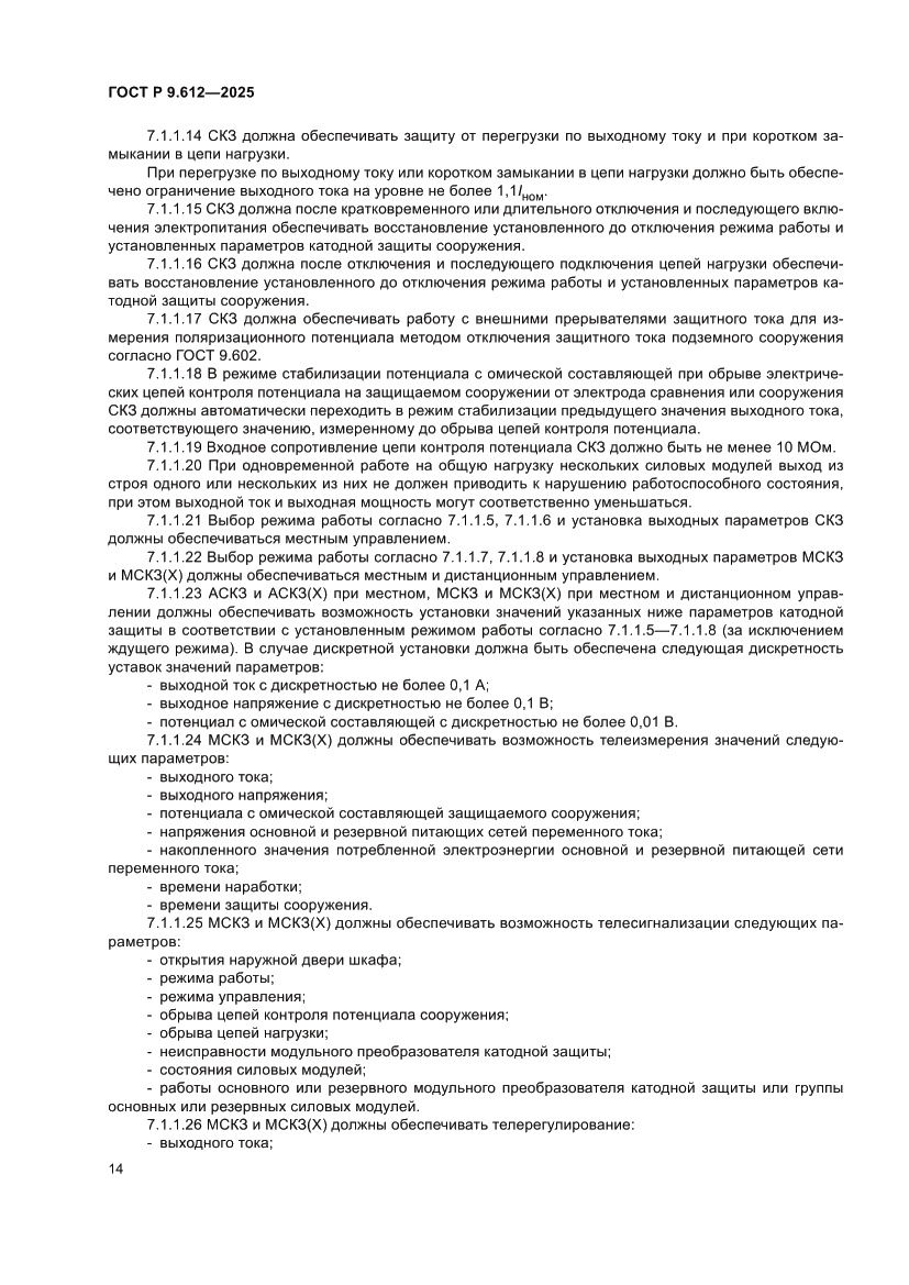 Страница 18 ГОСТ Р 9.612-2025