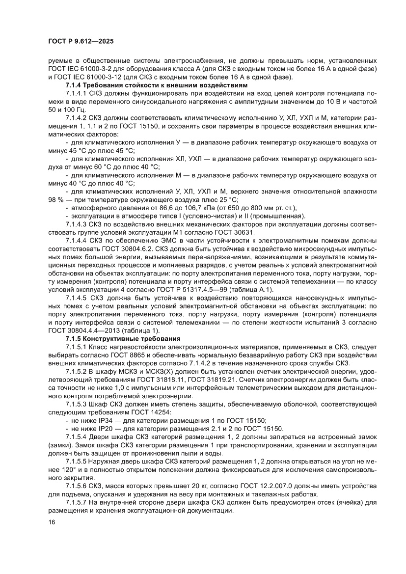 Страница 20 ГОСТ Р 9.612-2025