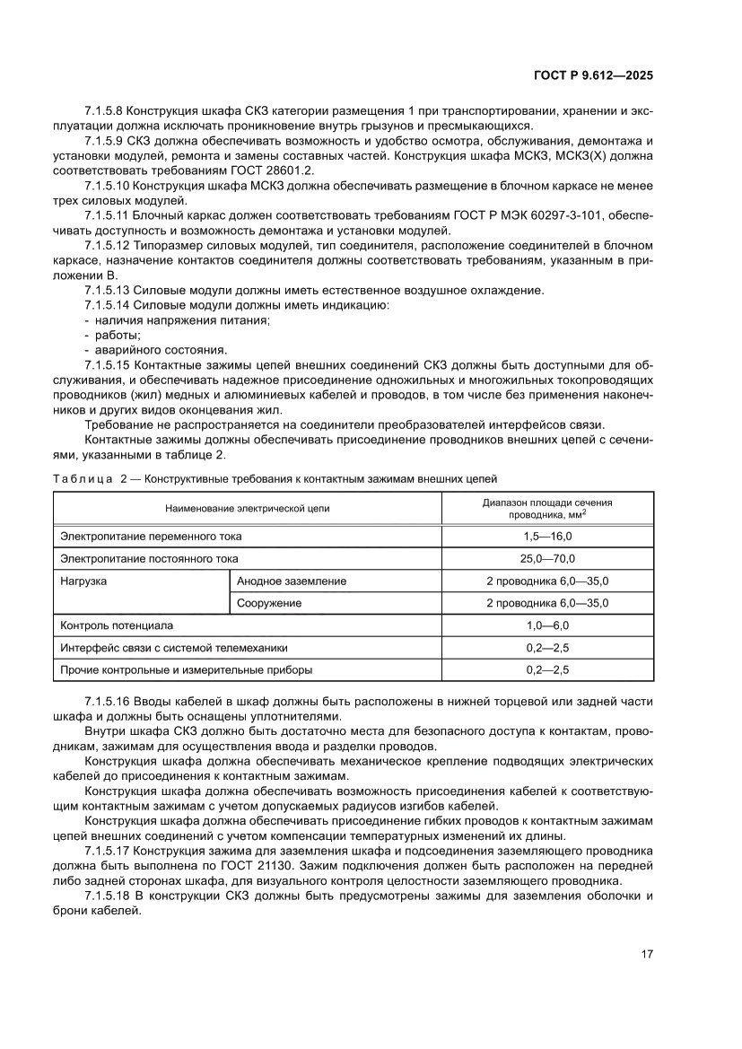 Страница 21 ГОСТ Р 9.612-2025