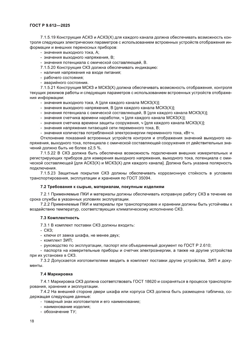 Страница 22 ГОСТ Р 9.612-2025