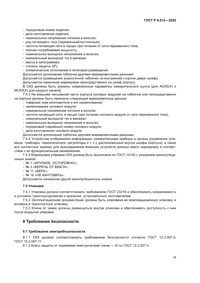 Страница 23 ГОСТ Р 9.612-2025