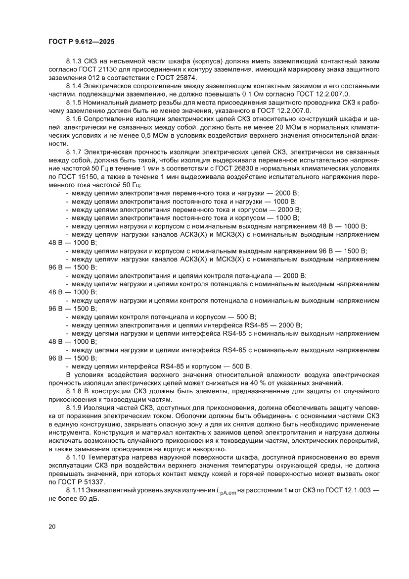 Страница 24 ГОСТ Р 9.612-2025