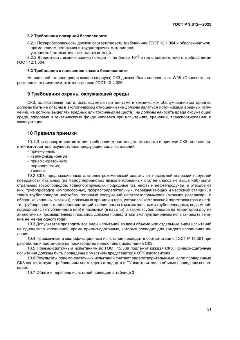 Страница 25 ГОСТ Р 9.612-2025