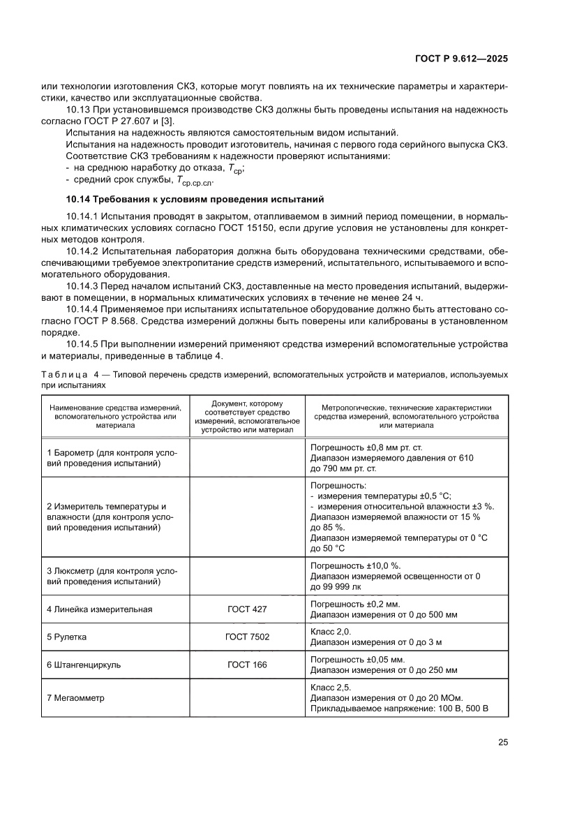 Страница 29 ГОСТ Р 9.612-2025