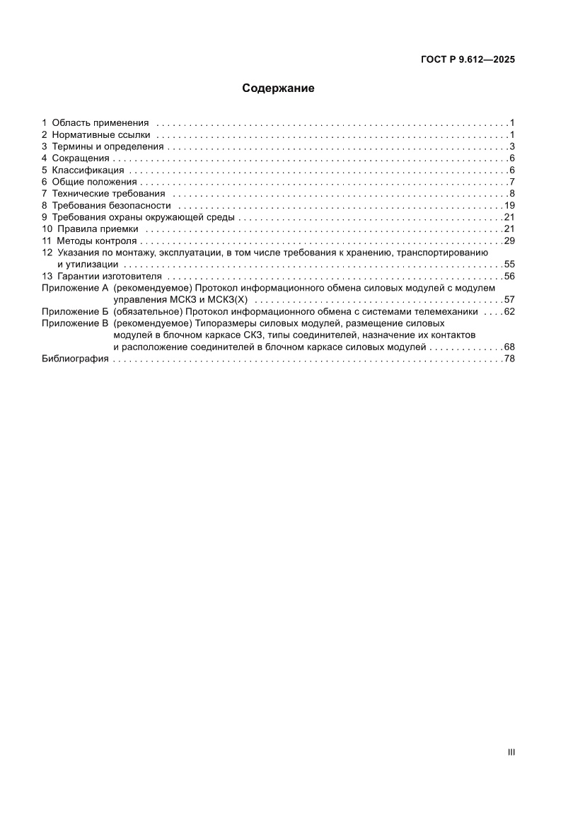 Страница 3 ГОСТ Р 9.612-2025