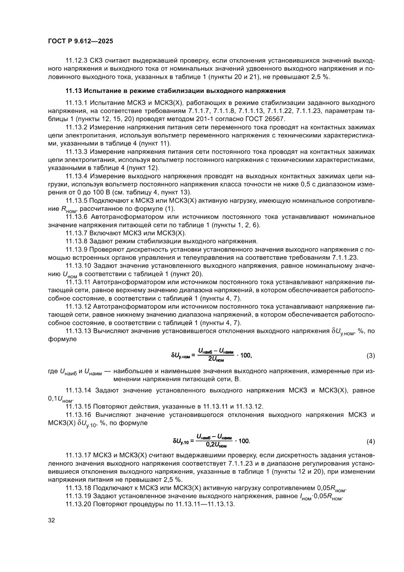 Страница 36 ГОСТ Р 9.612-2025