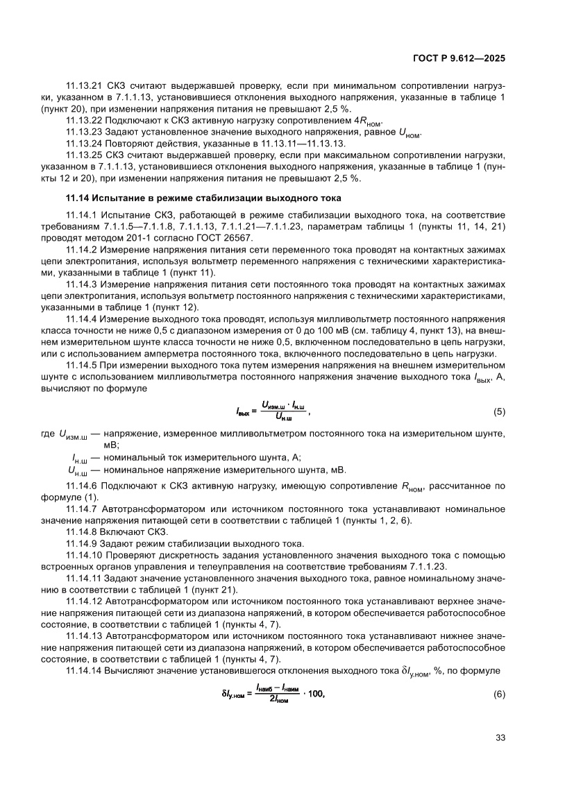 Страница 37 ГОСТ Р 9.612-2025