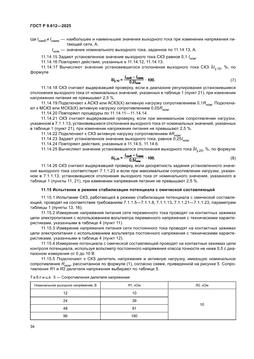 Страница 38 ГОСТ Р 9.612-2025