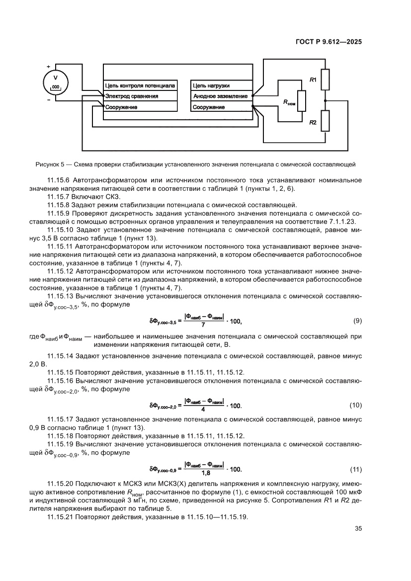Страница 39 ГОСТ Р 9.612-2025