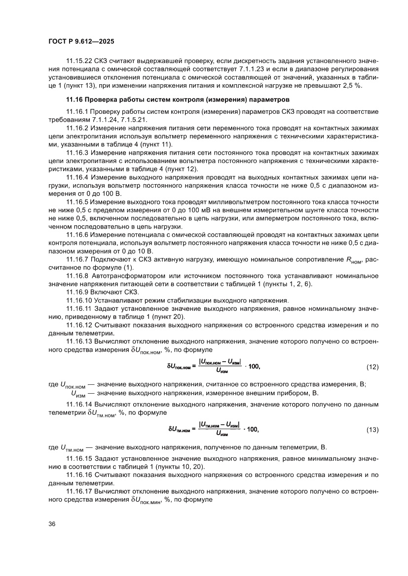 Страница 40 ГОСТ Р 9.612-2025