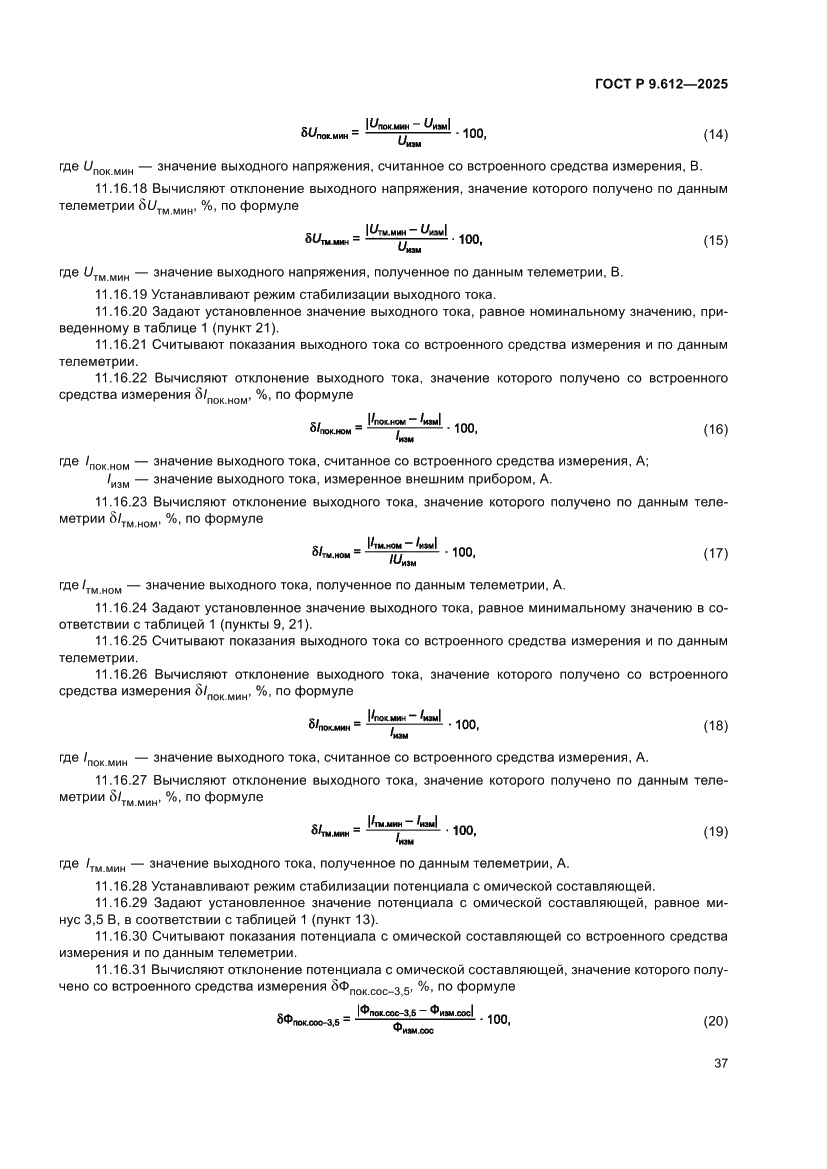 Страница 41 ГОСТ Р 9.612-2025