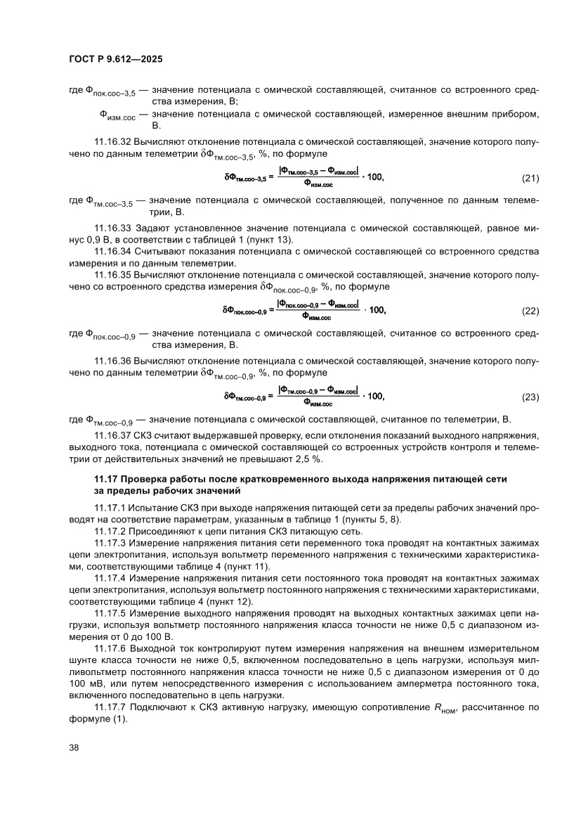 Страница 42 ГОСТ Р 9.612-2025