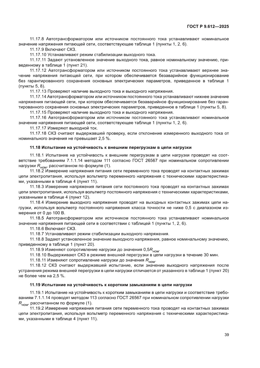 Страница 43 ГОСТ Р 9.612-2025