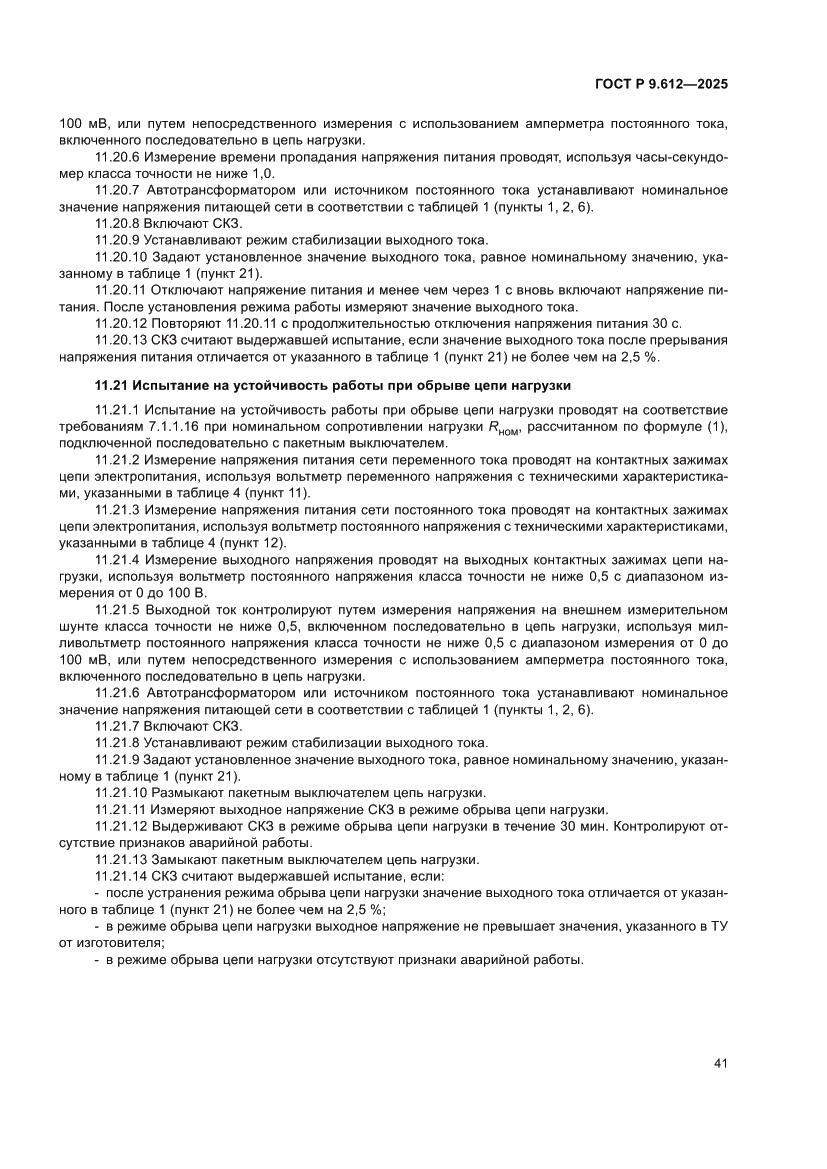 Страница 45 ГОСТ Р 9.612-2025