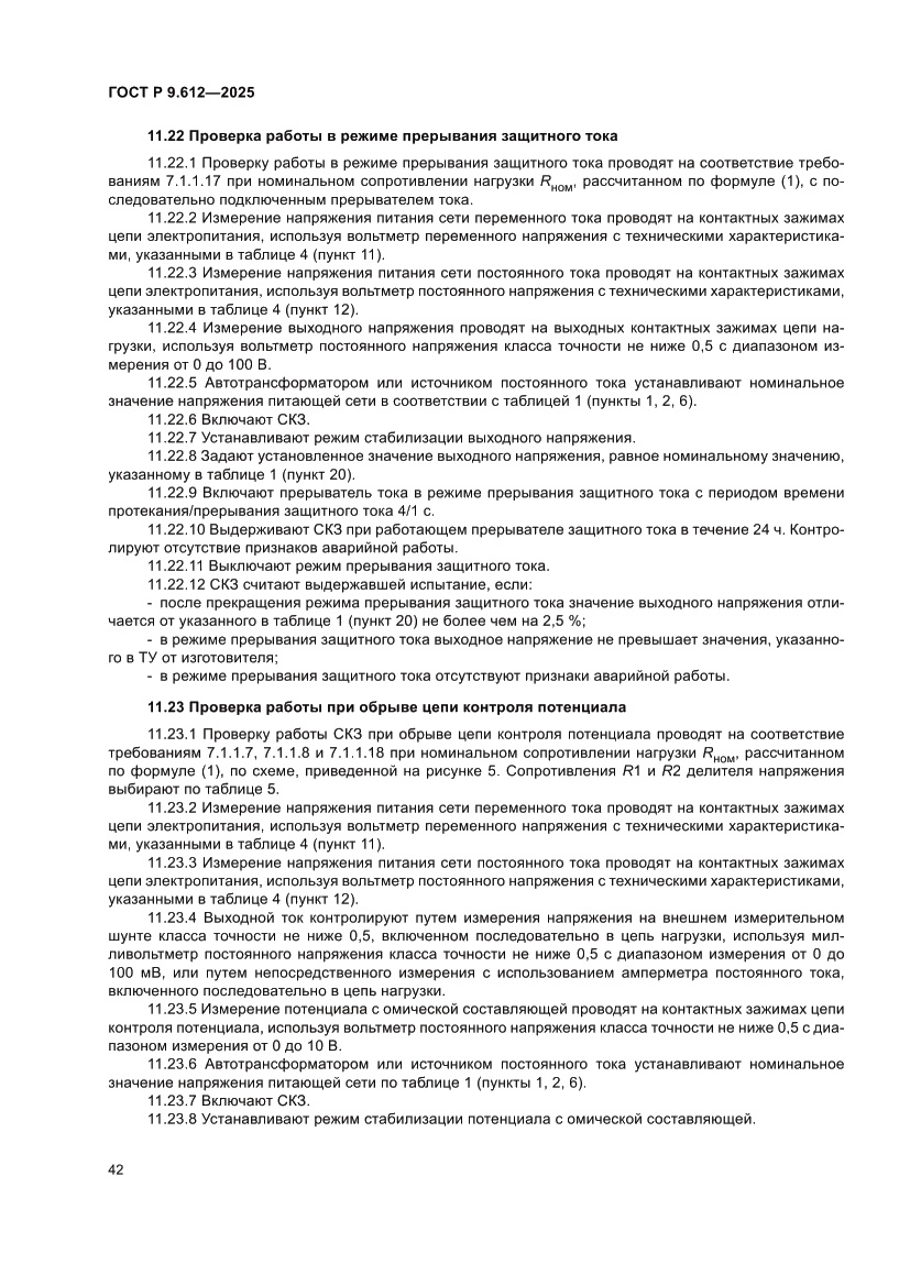 Страница 46 ГОСТ Р 9.612-2025
